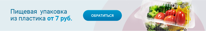 Пластиковая упаковка для пищевых продуктов