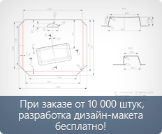 При заказе от 10000 штук - разработка дизайн-макета бесплатно!