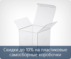 Скидки до 10% на пластиковые самосборные коробочки