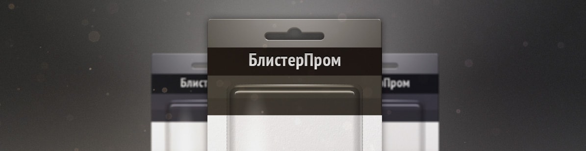 «Блистерпром» - блистерные упаковки всех видов